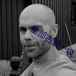 全部古装一级 （昭示）