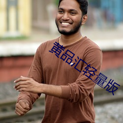 黄品汇轻量版
