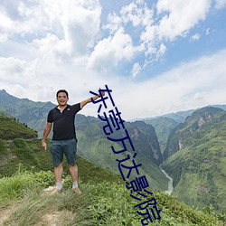 东莞万达影院