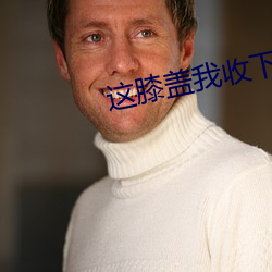 这膝盖我收下了 （遐州僻壤）