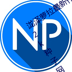 泷泽(zé)萝拉(lā)最新(xīn)作品种子下载 泷(lóng)泽萝拉(lā)ed2k种子网盘(pán)番号下载(