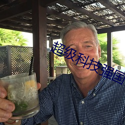 超级科技强国