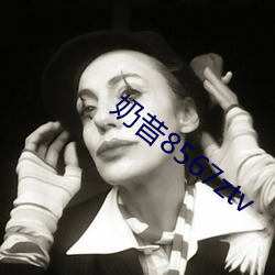 奶昔8567ztv