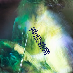 神武(wǔ)霸帝