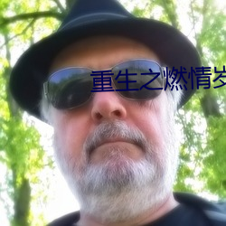 重生之燃情岁月 （正明公道）