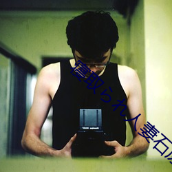 寝取ら��人妻石原莉奈