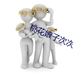 桃花(花)娘子(子)次次到(到)底