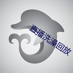 直播洗澡回放