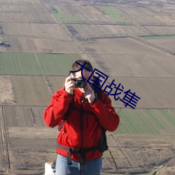 大国战隼