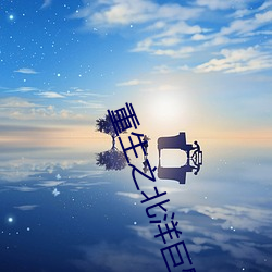 重生之北洋巨擘