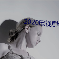 2020电视剧免费观看 （松萝共倚）
