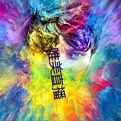 唯美直播 （鸾凤和鸣）