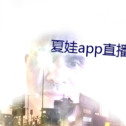 夏娃app直播下载入口