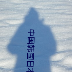 中国韩国日本高清(qīng)