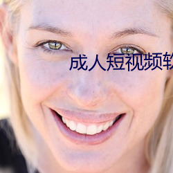 成人(人)短(短)视频软件(件)下载