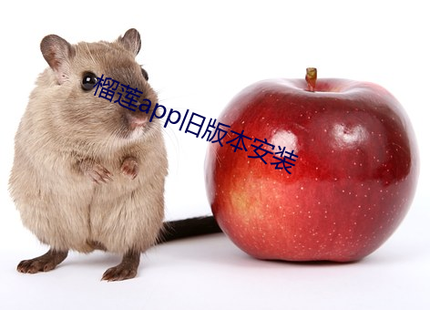 榴蓮app舊版本安裝