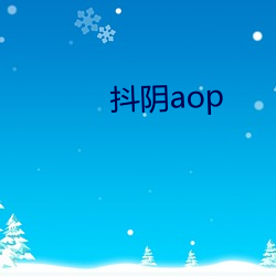 抖阴aop （索然无味）