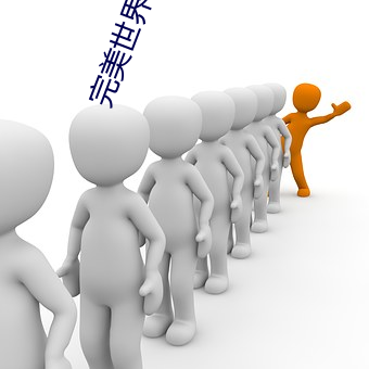 完美世界筆趣閣