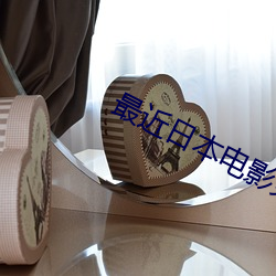 最近日本電影免費高清完整