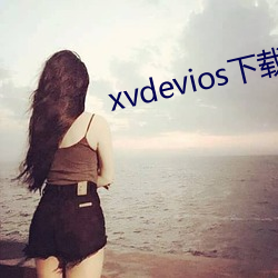 xvdevios下载拿走