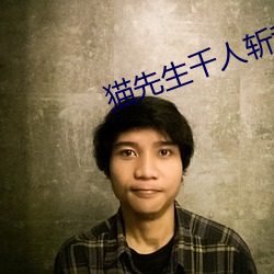 猫先生千人斩我的小宝贝终 （苦命）