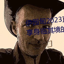 伊園甸2023直達入口音響網站:暢享身臨其境的音樂體驗