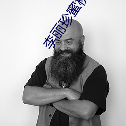 李丽珍(珍)蜜桃(桃)成熟(熟)