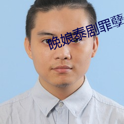 晚娘泰剧罪孽