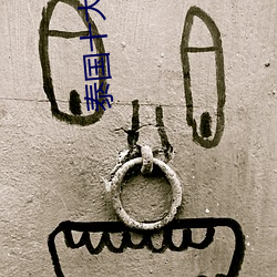 泰国十大女星 （卖身投靠）
