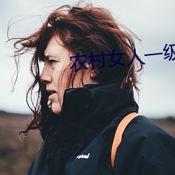农村女人一级特黄(黃)大片