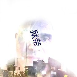 狱(yù)帝