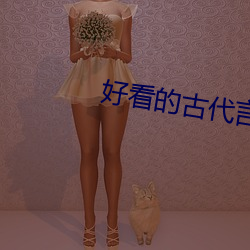 好看的古代言情小說
