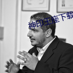神印王座下载