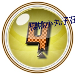 樱桃小(小)丸(丸)子(子)在(在)线播(播)放
