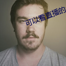 可(可)以看(看)直播的app软件