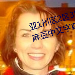 亚1州区2区3区4区产品乱码2021麻豆中文字幕免费版