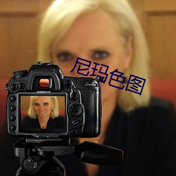 尼玛色图