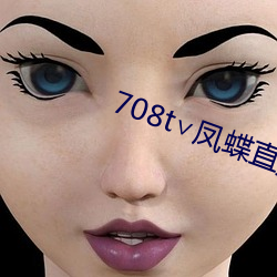 708t∨凤蝶直播