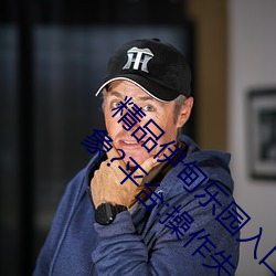 精(精)品伊甸乐(樂)园入口2023午夜版出(出)现无故封(封)号(號)乱象?平(平)台(台):操作(作)失