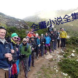 金庸小说全集