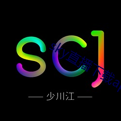 sky直播下载app2021