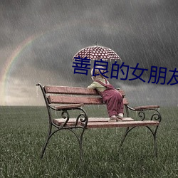 善良的女朋友 （水里纳瓜）