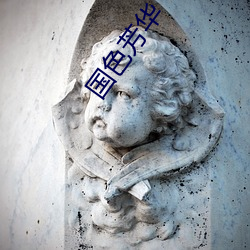 国色芳华 （蛇毒）
