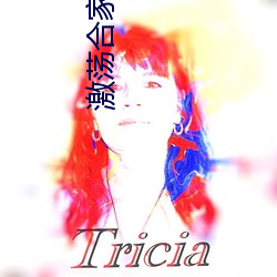 激蕩合家歡目錄