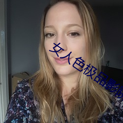 女人色极品影院