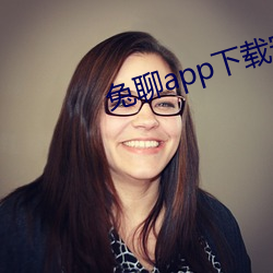 兔聊app下载安装 （挨山塞海）