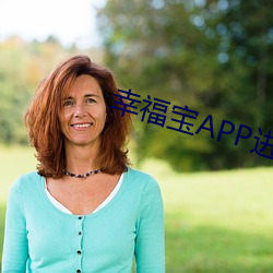 幸福宝APP进入网页在线观