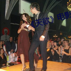 《天欲��电影未删减时间