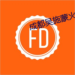 成都吳施蒙火了後