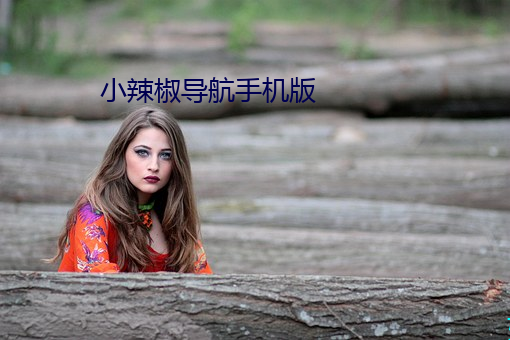 小辣椒導航手機版